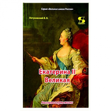 Мемуары, биографии исторических личностей, книга Екатерина II Великая. Рассказы и путь жизни заказать