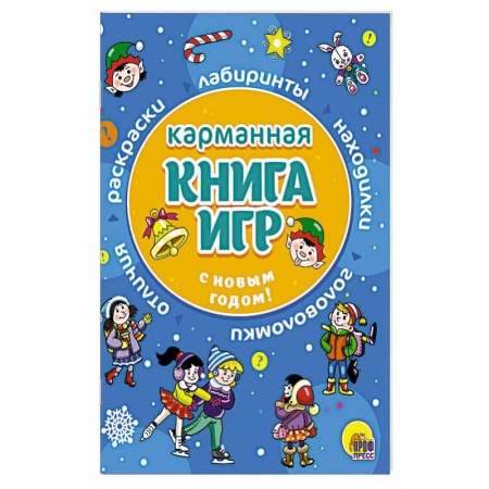 Кроссворды, головоломки, комиксы, книга Карманная книга игр. С Новым годом! заказать