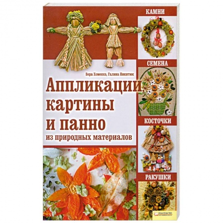 Книги, книга Аппликации, картины и панно из природных материалов : камни, семена, косточки, ракушки заказать