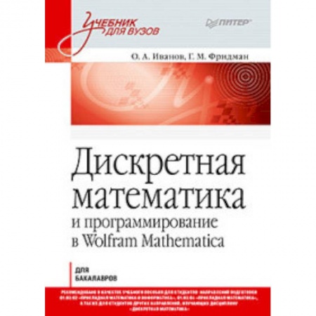 Информатика. Вычислительная техника, книга Дискретная математика. Учебник для вузов заказать