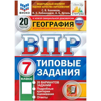 ВПР ФИОКО География. 7 класс. 20 вариантов. Типовые задания. ФГОС