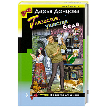 Глазастая, ушастая беда