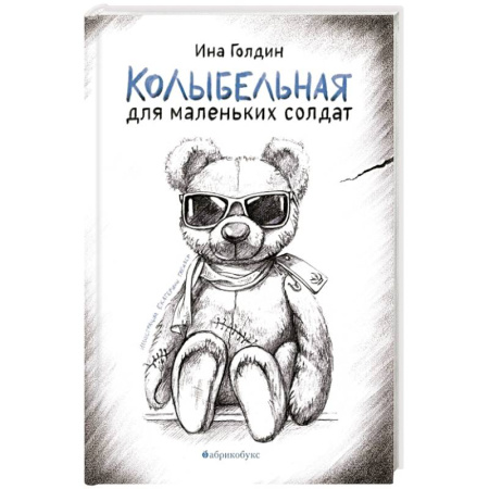 Русская современная проза, книга Колыбельная для маленьких солдат заказать
