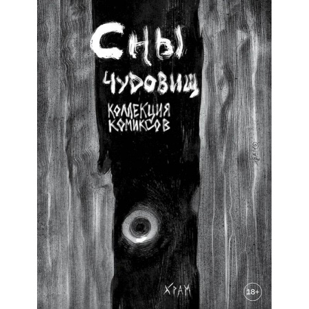 Комиксы. Манга, книга Сны чудовищ. Коллекция комиксов заказать