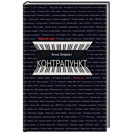 Зарубежная современная проза, книга Контрапункт заказать