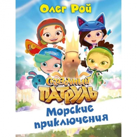 Сказки отечественных писателей, книга Морские приключения заказать