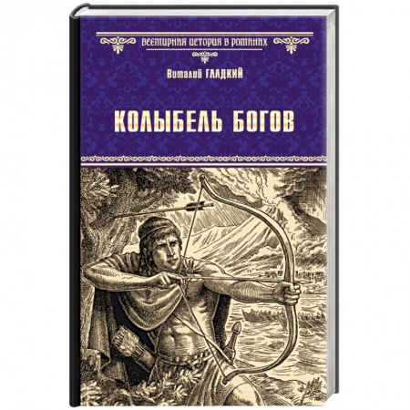 Исторический роман, книга Колыбель богов заказать