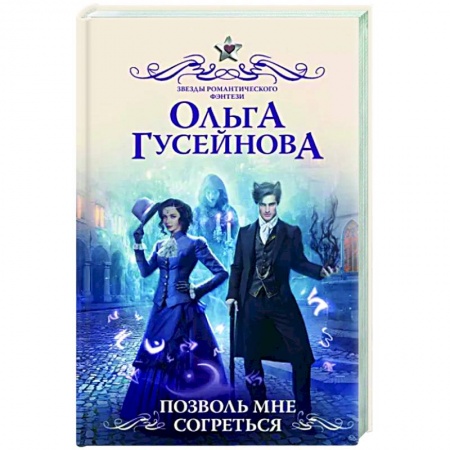 Русское фэнтези, книга Позволь мне согреться заказать