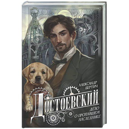 Отечественный мужской детектив, книга Достоевский. Дело о пропавшем наследнике заказать