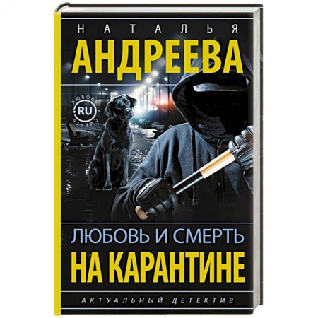 Отечественный женский детектив, книга Любовь и смерть на карантине заказать