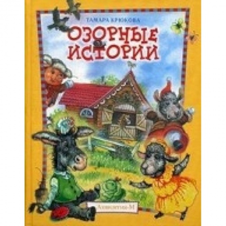 Книги, книга Крюкова. Озорные истории заказать