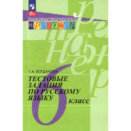 Русский язык. Учебные пособия, книга Тестовые задания по русскому языку. 6 класс заказать