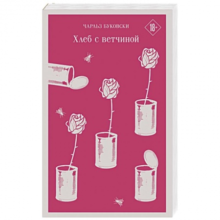 Современная художественная проза, книга Хлеб с ветчиной заказать