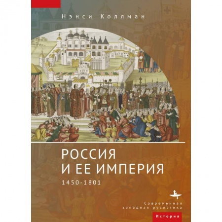 Россия в XIX - начале XX вв., книга Россия и ее империя 1450-1801 заказать