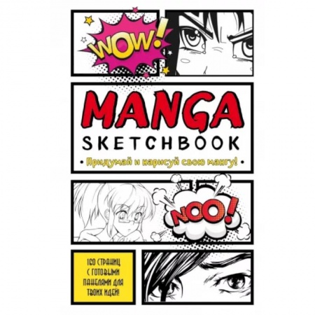 Книги для творчества, книга Manga Sketchbook. Придумай и нарисуй свою мангу заказать