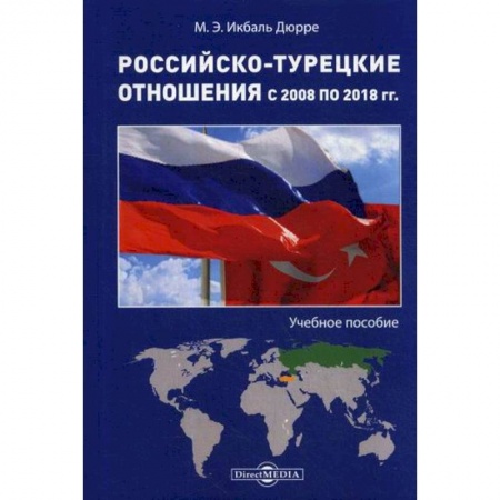 Политика, книга Российско-турецкие отношения с 2008 по 2018 гг заказать