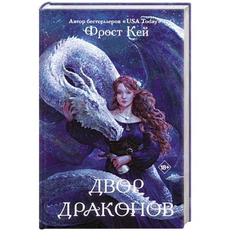 Зарубежное фэнтези, книга Двор драконов заказать
