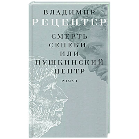 Русская современная проза, книга Смерть Сенеки, или Пушкинский центр заказать