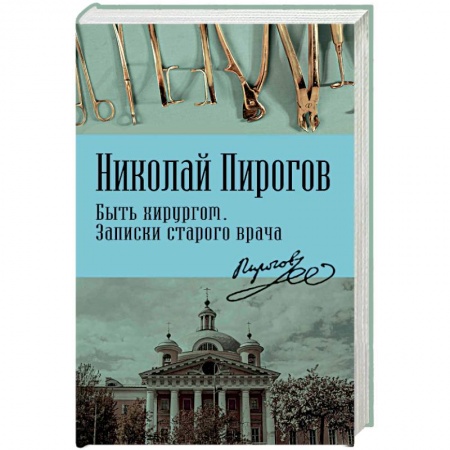 Медицинские энциклопедии и справочники, книга Быть хирургом. Записки старого врача заказать