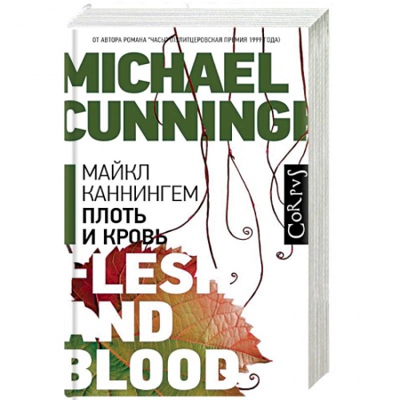 Зарубежная современная проза, книга Плоть и кровь заказать