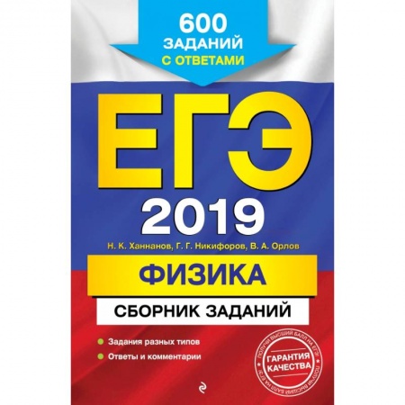 Физика. Астрономия, книга ЕГЭ-2019. Физика. Сборник заданий: 600 заданий с ответами заказать