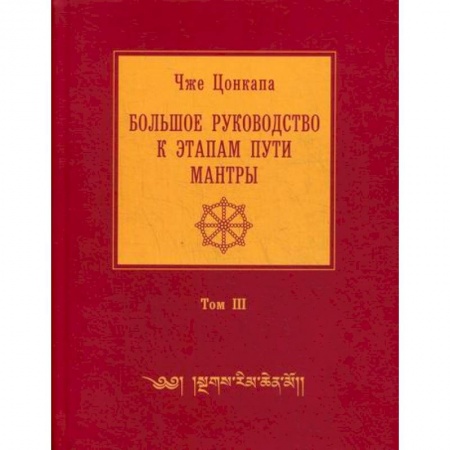 Буддизм, книга Большое руководство к этапам пути Мантры ('Нагрим Ченмо') заказать