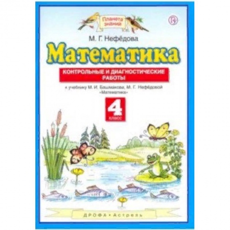 Образовательные системы. 1-4 классы, книга Математика. 4 класс. Контрольные и диагностические работы к учебнику М. Башмакова, М. Нефедовой заказать