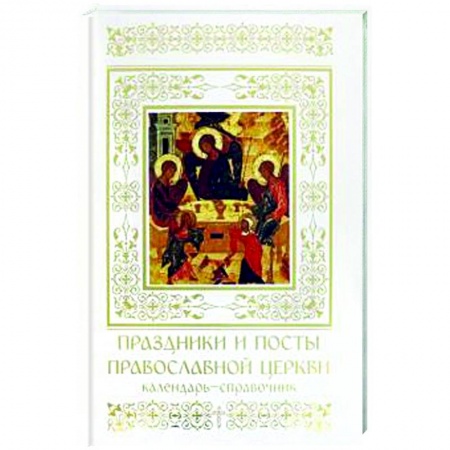 Календари, ежедневники, книга Праздники и посты Православной Церкви. Календарь-справочник заказать