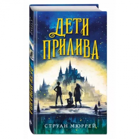 Мистика. Фантастика. Фэнтези, книга Дети прилива заказать