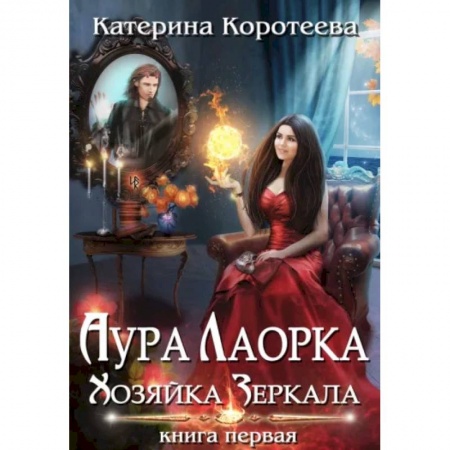 Русское фэнтези, книга Аура Лаорка. Хозяйка Зеркала заказать