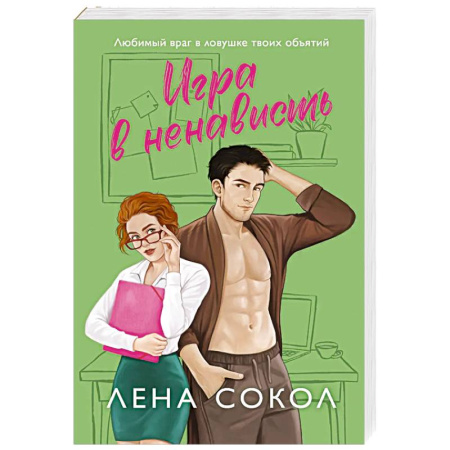 Отечественный любовный роман, книга Игра в ненависть (Manner #4) заказать