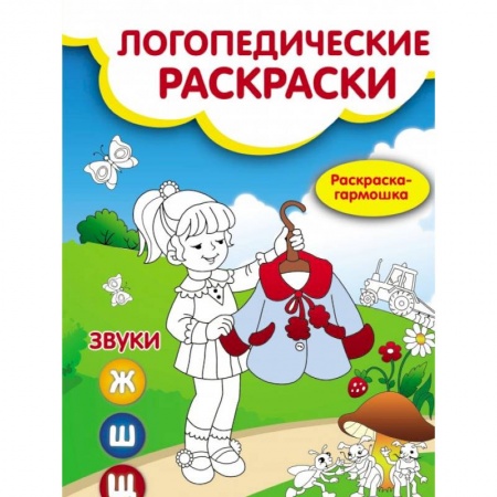 Логопедия, книга Звуки Ж,Ш,Щ: книжка-гармошка заказать