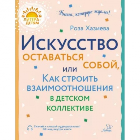Возрастная психология, книга Искусство оставаться собой, или Как строить взаимоотношения в детском коллективе заказать