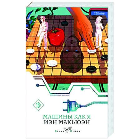 Зарубежная современная проза, книга Машины как я заказать