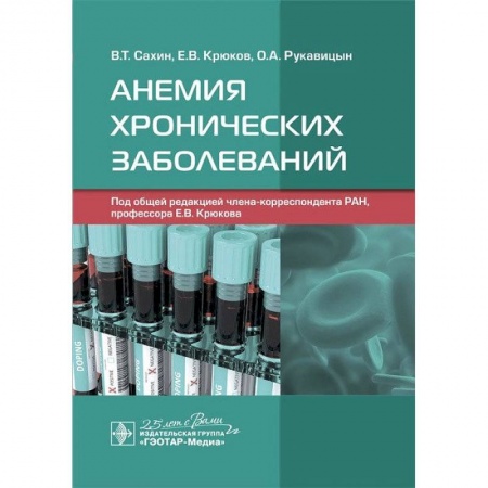 Терапия. Пульмонология, книга Анемия хронических заболеваний заказать