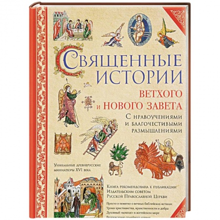 Книги, книга Священные истории Ветхого и Нового Завета заказать