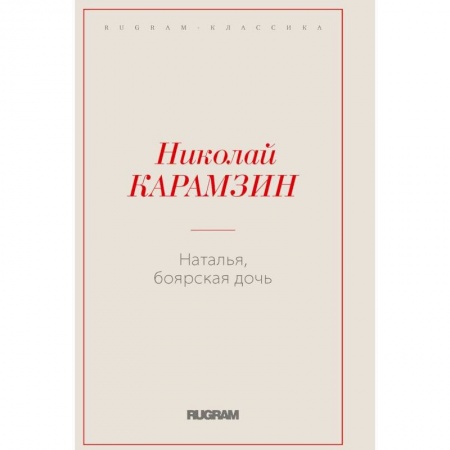 Русская современная проза, книга Наталья, боярская дочь заказать