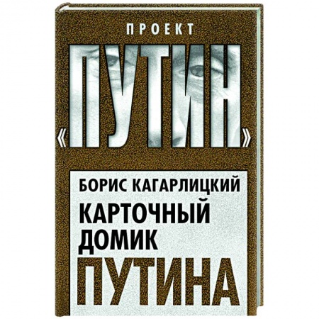 Политика, книга Карточный домик Путина заказать