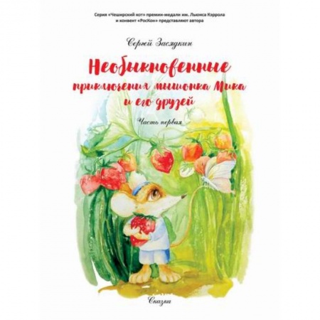 Приключения, книга Необыкновенные приключения мышонка Мика и его друзей заказать