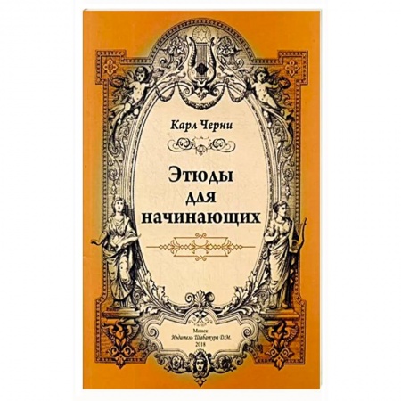 Песенники, ноты, книга Этюды для начинающих заказать