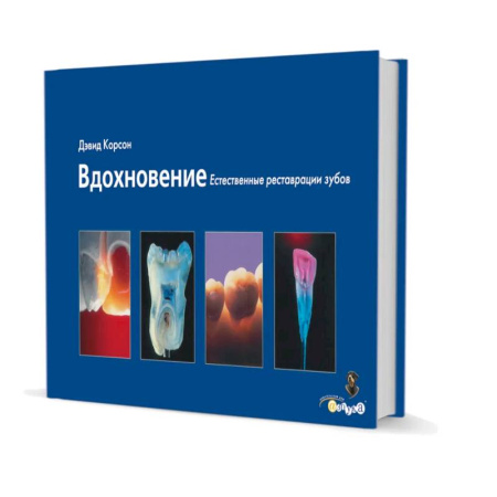 Стоматология, книга Вдохновение. Естественные реставрации зубов заказать