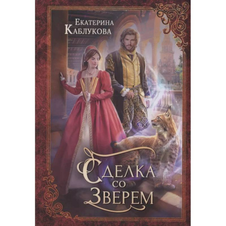 Русское фэнтези, книга Сделка со зверем заказать