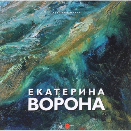 Живопись, книга Екатерина Ворона заказать