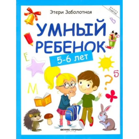 Общая подготовка к школе, книга Умный ребенок. 5-6 лет заказать