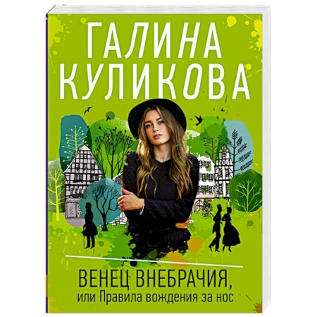 Отечественный женский детектив, книга Венец внебрачия, или Правила вождения за нос заказать