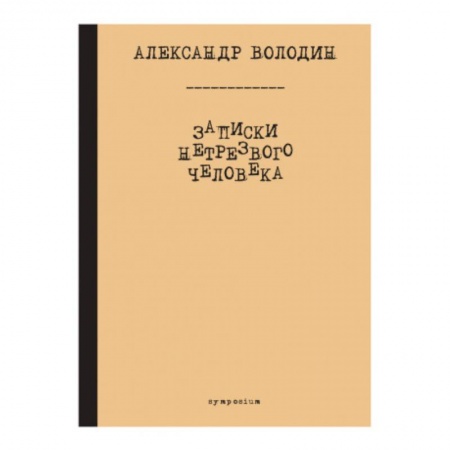 Классическая художественная проза, книга Записки нетрезвого человека заказать
