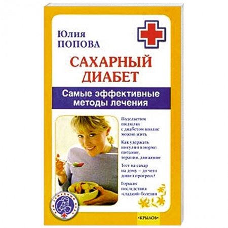 Книги, книга Сахарный диабет. Самые эффективные методы лечения заказать