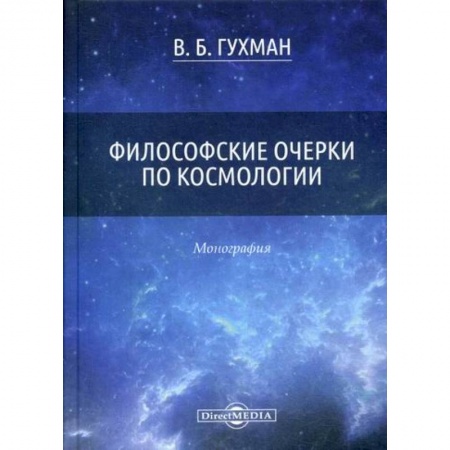 Основы философии. Общие работы, книга Философские очерки по космологии заказать