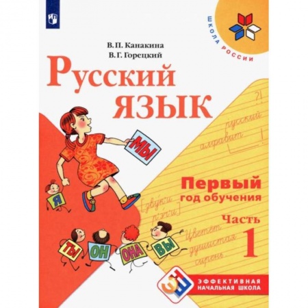 Русский язык. Учебные пособия, книга Русский язык. Первый год обучения. Учебное пособие. В 2-х частях. Часть 1 заказать