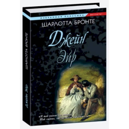 Зарубежная классика, книга Джейн Эйр заказать